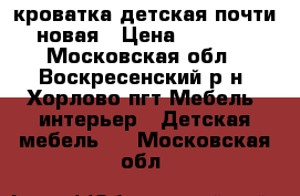 кроватка детская почти новая › Цена ­ 5000- - Московская обл., Воскресенский р-н, Хорлово пгт Мебель, интерьер » Детская мебель   . Московская обл.